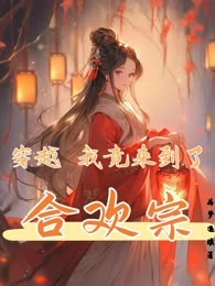 穿越，我竟来到了合欢宗！