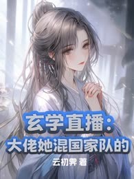 玄学直播：大佬她混国家队的