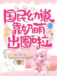 国民幼崽靠奶萌出圈啦