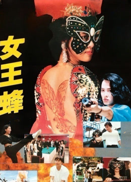 女王蜂（1993）