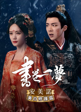 線上看 書卷一夢 (2025) 帶字幕 中文配音，國語版