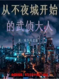 从不夜城开始的武侦大人
