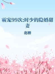 霸宠99次:时少的隐婚甜妻