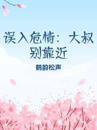 误入危情：大叔别靠近