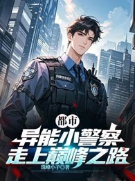 都市：异能小警察，走上巅峰之路