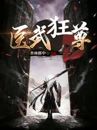 医武狂尊