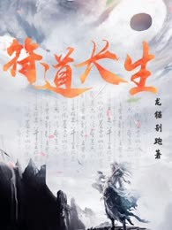 符道长生