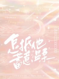 怎抵他蓄意温柔