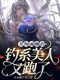 星际元帅的钓系美人又跑了