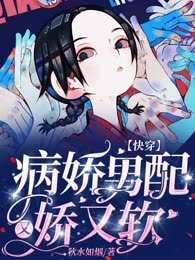 快穿：病娇男配又娇又软