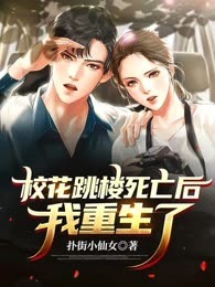 校花跳楼死亡后我重生了