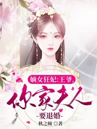 嫡女狂妃：王爷，你家夫人要退婚