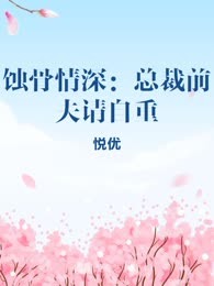 蚀骨情深：总裁前夫请自重