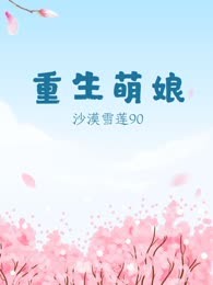 重生萌娘