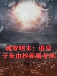 魂穿明末：傻皇子朱由检称霸全球
