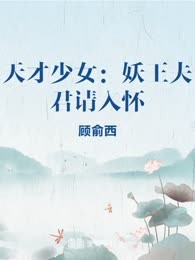 天才少女：妖王夫君请入怀