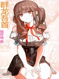 群龙吾首