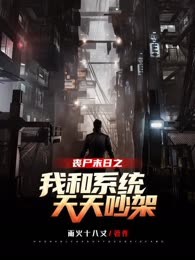 丧尸末日:我和系统天天吵架
