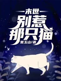 末世：别惹那只猫