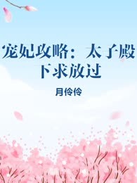 宠妃攻略：太子殿下求放过