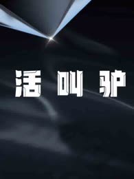 活叫驴