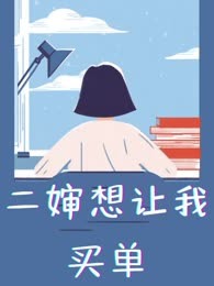二婶想让我买单