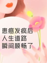 患癌发疯后，人生道路瞬间顺畅了