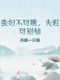 蛮妇不可雕，夫君可别恼