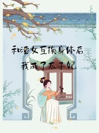 和丑女互换身体后
