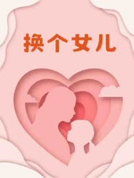 换个女儿