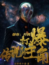 都市：开局打爆传说中的主角