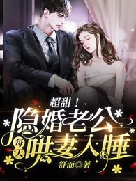 超甜！隐婚老公每天哄妻入睡