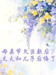 母亲节欠巨款后，丈夫和儿子后悔了