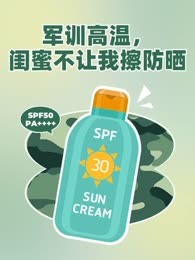 军训高温，闺蜜不让我擦防晒