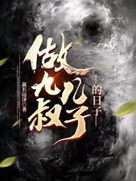 做九叔儿子的日子