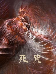 死咒