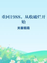 重回1988，从收破烂开始