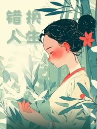 错换人生