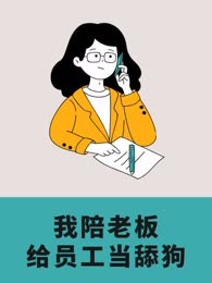 我陪老板给员工当舔狗