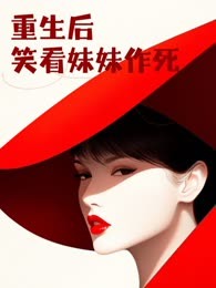 重生后笑看妹妹作死