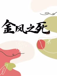 金凤之死