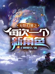 无限幻界之每次一个新角色