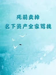 死前卖掉名下资产全家骂我