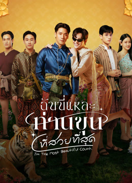 ดู ออนไลน์ ฉันนี่แหละ ท่านขุนที่สวยที่สุด (2025) ซับไทย พากย์ ไทย