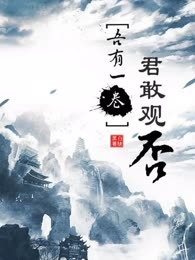 吾有一卷君敢观否