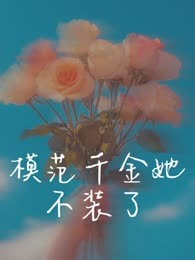 模范千金她不装了