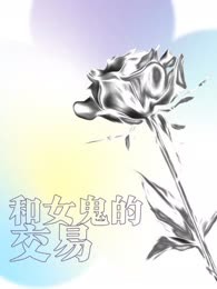 和女鬼的交易