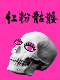 红粉骷髅