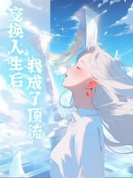 交换人生后我成了顶流