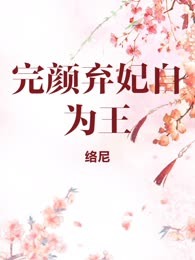 完颜弃妃自为王